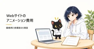 Webサイトのアニメーション費用を依頼する前にハルカとアキソンが見積もりメモを確認する