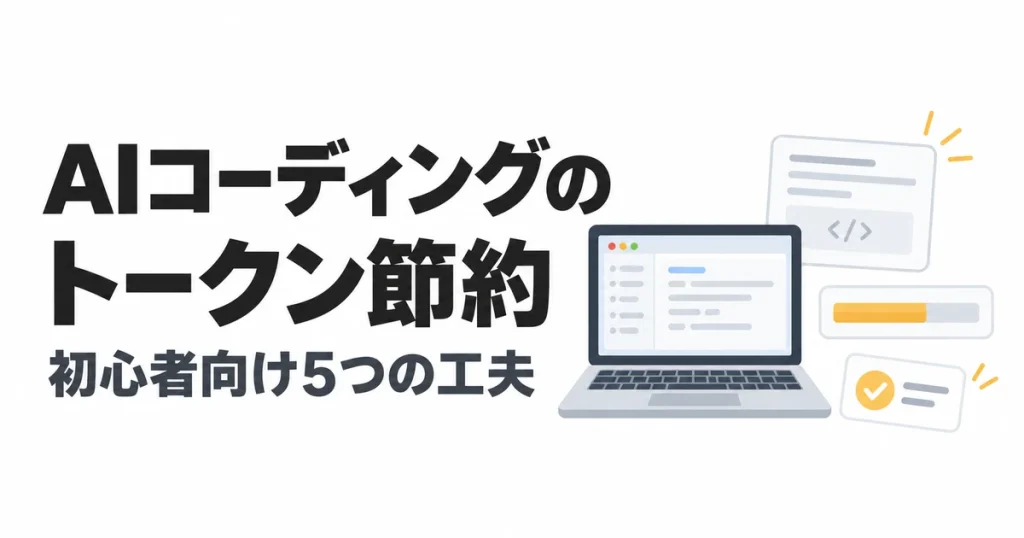 AIコーディングのトークン節約を表すノートパソコンと利用状況メーター