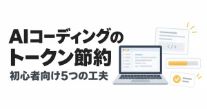 AIコーディングのトークン節約を表すノートパソコンと利用状況メーター
