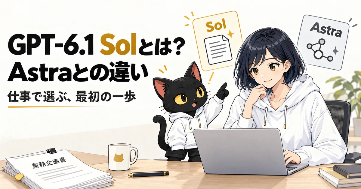 アキソンとハルカが説明する「GPT-6.1 Solとは？｜Astraとの違い」の概念図