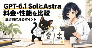アキソンとハルカが説明する「GPT-6.1 SolとAstra比較|料金・性能」の概念図