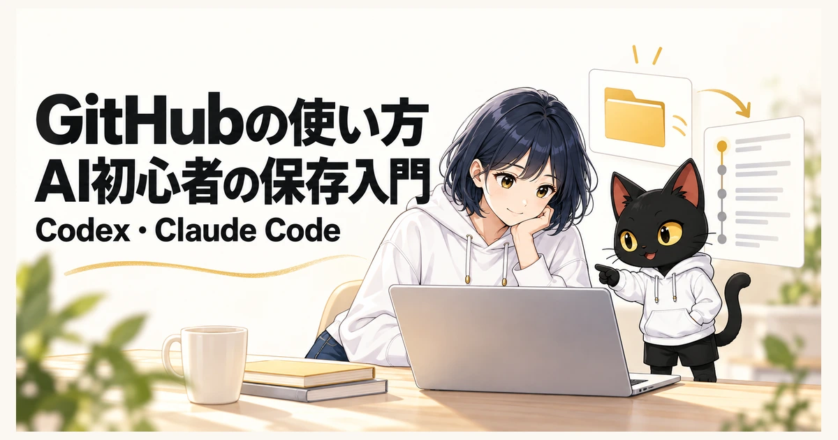 アキソンとハルカがGitHubへの保存を紹介するアイキャッチ