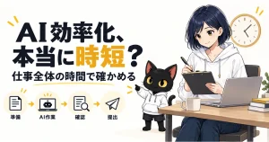 AI効率化で本当に時短？｜仕事別プロンプトと測定方法を解説